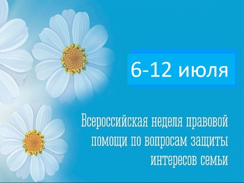 Всероссийская неделя правовой помощи по вопросам защиты интересов семьи Всероссийская неделя правовой помощи по вопросам защиты интересов семьи.